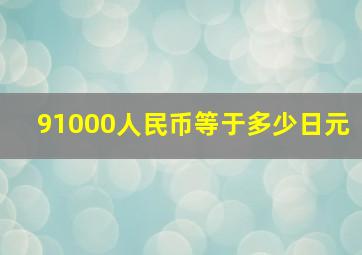 91000人民币等于多少日元