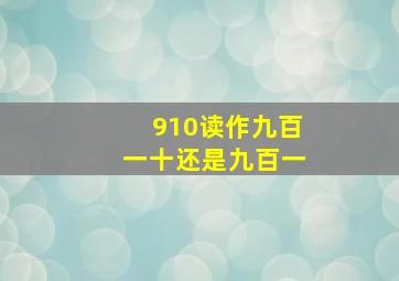 910读作九百一十还是九百一