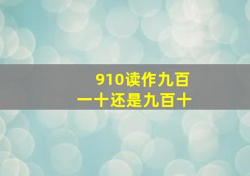 910读作九百一十还是九百十