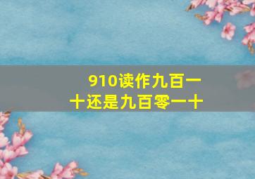 910读作九百一十还是九百零一十