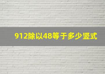 912除以48等于多少竖式