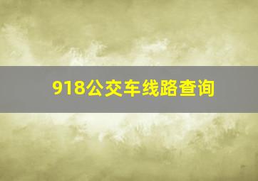 918公交车线路查询