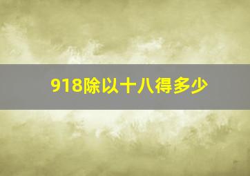 918除以十八得多少