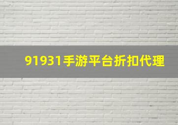 91931手游平台折扣代理