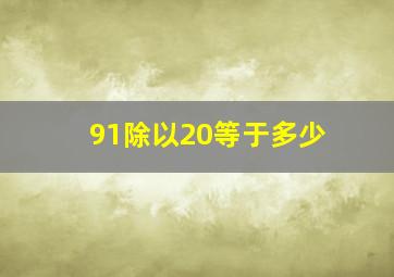 91除以20等于多少