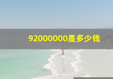 92000000是多少钱