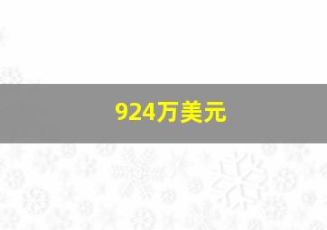 924万美元