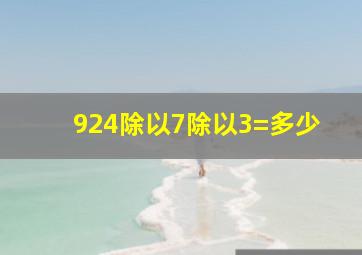 924除以7除以3=多少