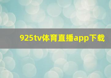 925tv体育直播app下载