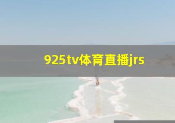 925tv体育直播jrs