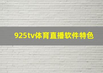 925tv体育直播软件特色