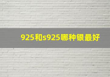 925和s925哪种银最好