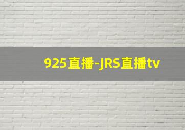 925直播-JRS直播tv