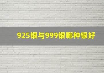 925银与999银哪种银好