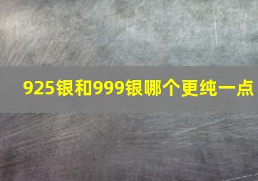 925银和999银哪个更纯一点