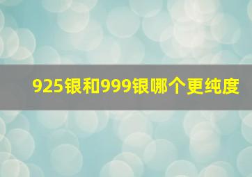 925银和999银哪个更纯度