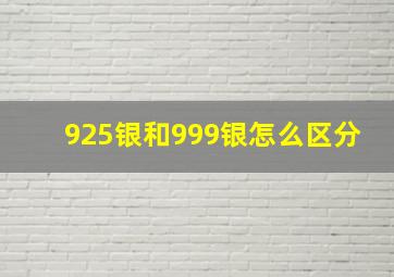 925银和999银怎么区分