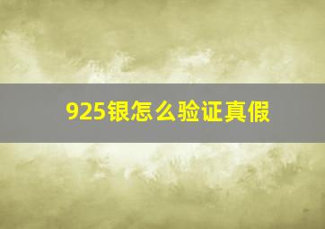 925银怎么验证真假