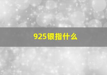 925银指什么