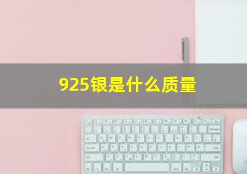 925银是什么质量