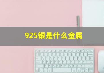 925银是什么金属