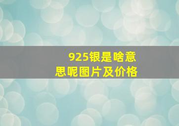 925银是啥意思呢图片及价格