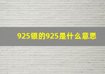 925银的925是什么意思