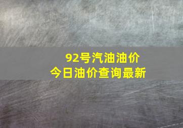 92号汽油油价今日油价查询最新