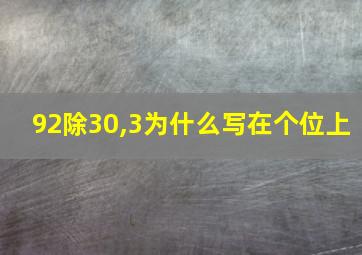 92除30,3为什么写在个位上