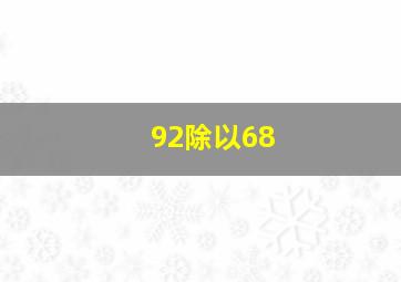 92除以68