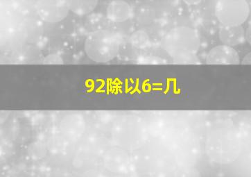 92除以6=几