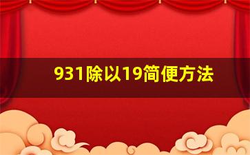 931除以19简便方法