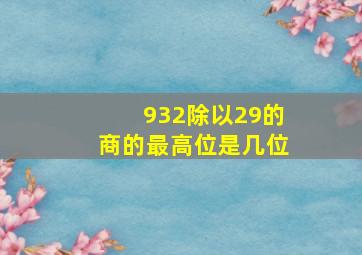 932除以29的商的最高位是几位