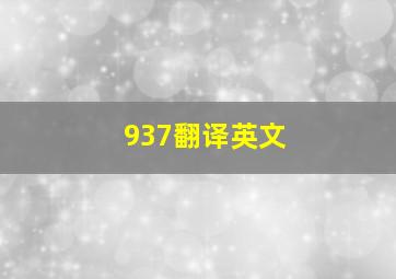 937翻译英文