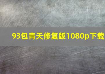 93包青天修复版1080p下载