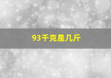 93千克是几斤