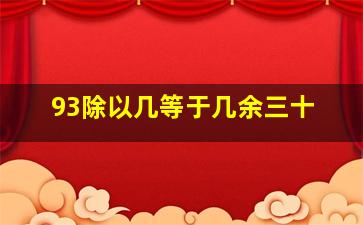 93除以几等于几余三十