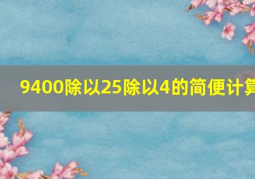 9400除以25除以4的简便计算