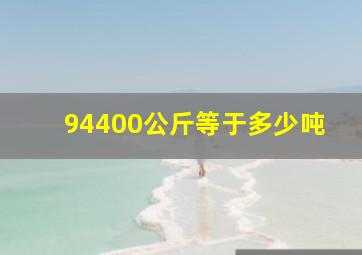 94400公斤等于多少吨