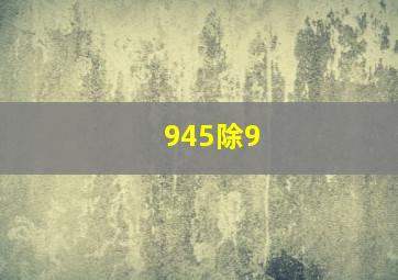 945除9