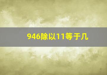 946除以11等于几