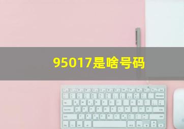 95017是啥号码