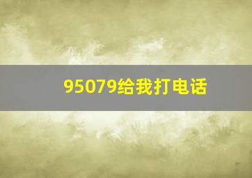 95079给我打电话