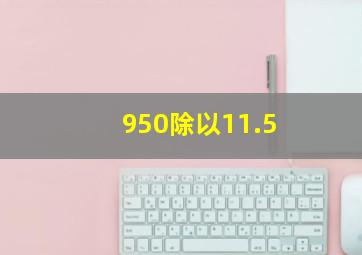 950除以11.5