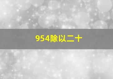 954除以二十