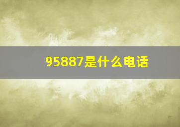 95887是什么电话