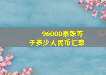 96000泰铢等于多少人民币汇率