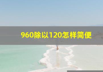 960除以120怎样简便