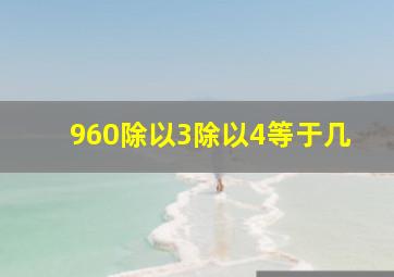 960除以3除以4等于几