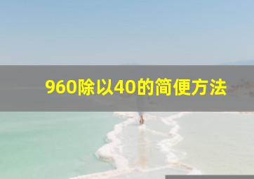 960除以40的简便方法